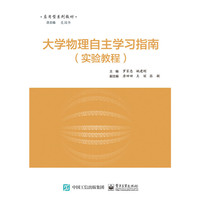 大学物理实验自主学习指南