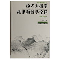 杨式太极拳推手和散手诠释《练习篇》