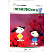 幼儿学习与发展游戏资源系列：幼儿游戏材料包 4～5岁·上