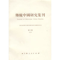 传统中国研究集刊 (第三辑)