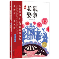 海豚绘本花园：新老鼠娶亲（精）