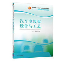汽车电线束设计与工艺