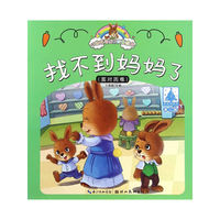 小兔托尼成长故事绘本：找不到妈妈了（第二辑）