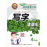 写字课课练（四年级下 RJ人教）