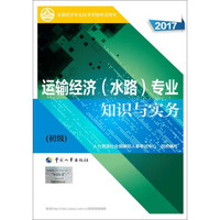 备考2018 初级经济师2017教材 全国经济专业技术资格考试用书：运输经济（水路）专业知识与实务（初级）