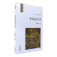 中国近代史（插图新校版）/大家中华经典文库