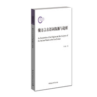 赣方言古语词探源与论析