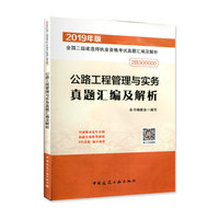 二级建造师 2019公路工程管理与实务真题汇编及解析