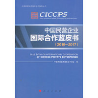 中国民营企业国际合作蓝皮书（2016—2017）（中国民营经济国际合作智库丛书）