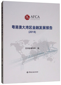 粤港澳大湾区金融发展报告（2018年度）