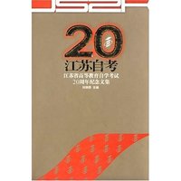 20苏州自考 苏州省高等教育自学考试20周年纪念文集