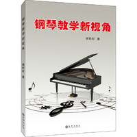 钢琴教学新视角