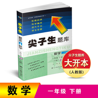2019春尖子生题库系列--一年级数学下（人教版）（R版）