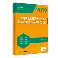 2019临床执业助理医师资格考试医学综合考前必做6000题(配增值)