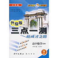 三点一测－拓成才之路：高中数学2（江苏版 升级版 必修）