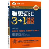 雅思词汇3+1 速记胜经（阅读）
