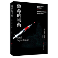 哈佛经济学家推理系列：致命的均衡