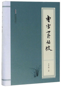 曹雪芹丛考
