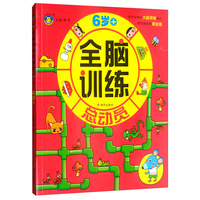 全脑训练总动员（6岁）