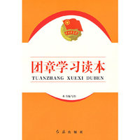 团章学习读本