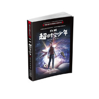 中国当代少年科幻名人佳作丛书  杨鹏 超时空少年