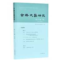 古典文献研究（第二十二辑  下卷）程章灿主编  凤凰出版社（原江苏古籍出版社）