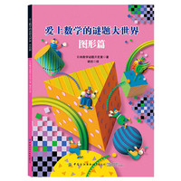 爱上数学的谜题大世界：图形篇