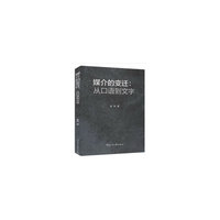 媒介的变迁：从口语到文字
