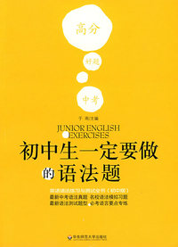 初中生一定要做的语法题：英语语法练习与测试全书（初中版）