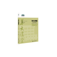 华大讲堂2017