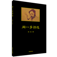 闻一多诗选