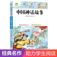 大语文新阅读经典书系中国神话故事 中小学生课外阅读真题演练考试提分