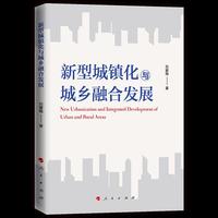 新型城镇化与城乡融合发展