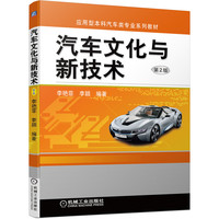 汽车文化与新技术(第2版)