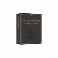 公平竞争审查机制的实施路径：基于社会公共服务研究视域