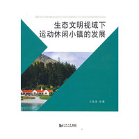 生态文明视域下运动休闲小镇的发展
