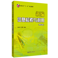 新编信息检索与利用(第五版)