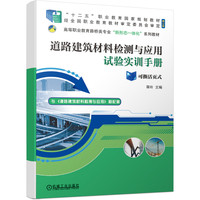 道路建筑材料检测与应用    第2版