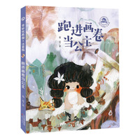 奇妙玩具国·注音版--跑进画卷当公主