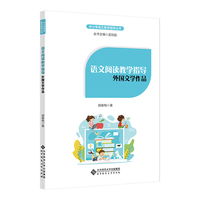 语文阅读教学指导：外国文学作品