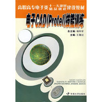 电子CAD技能训练(高职高专电子类十一五规划精品课程建设教材)