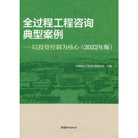 全过程工程咨询典型案例-以投资控制为核心(2022年版）