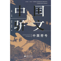 中国符号：中国骈文