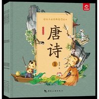 给孩子的经典阅读绘本（全彩注音版）--唐诗（全四册）