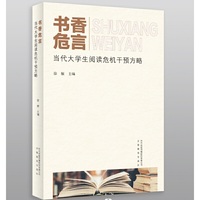 书香危言：当代大学生阅读危机干预方略