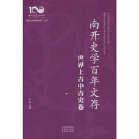 南开史学百年文存.世界上古中古卷