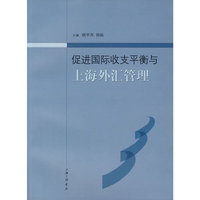 促进国际收支平衡与上海外汇管理