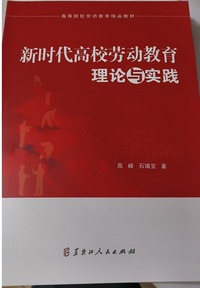 新时代高校劳动教育理论与实践