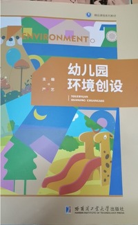 幼儿园环境创设