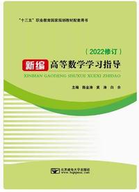 新编高等数学学习指导(2022修订)